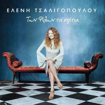 Ελένη Τσαλιγοπούλου ‎– Των Φίλων Τα Σπίτια